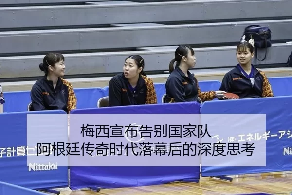 梅西宣布告别国家队 阿根廷传奇时代落幕后的深度思考 - xingkong