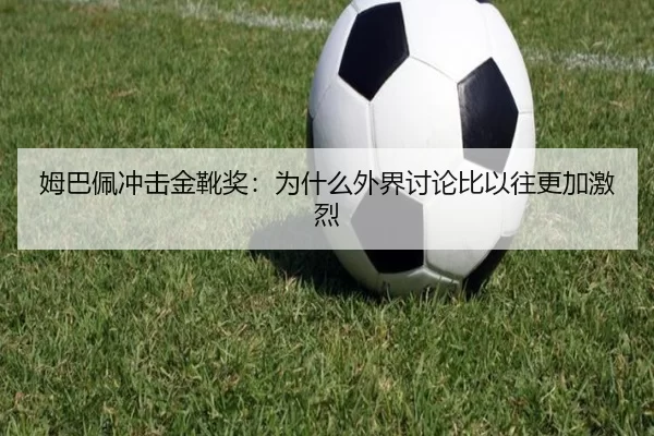mu-ba-pei-chong-ji-jin-xue-jiang-wei-shen-me-wai-jie-tao-lun-bi-yi-wang-geng-jia-ji-lie-2-754.jpg