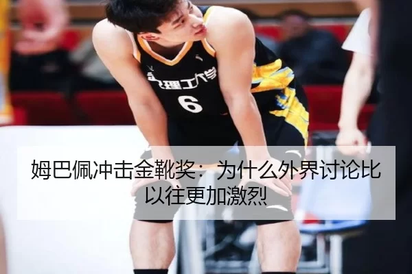 姆巴佩冲击金靴奖：为什么外界讨论比以往更加激烈